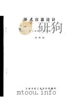 卧式容器设计（ PDF版）