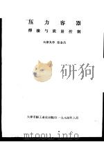 压力容器焊接与质量控制（1984 PDF版）