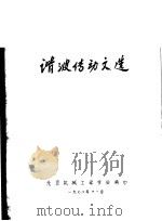 谐波传动文选 1978 PDF电子版封面 北京机械工程学会编印