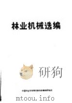 林业机械选编（ PDF版）
