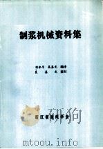 制浆机械资料集（ PDF版）