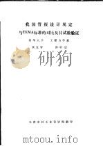 我国管板设计规定与TEMA标准的对比及其试验验证 PDF电子版封面 清华大学工程力学系黄克智,薛明德