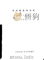 外压容器的设计（ PDF版）