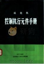 硫化机控制执行元件手册（1983 PDF版）