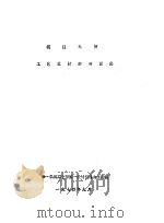 模型车间工艺设计参考资料（1971 PDF版）