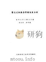 管壳式换热器管板强度分析（ PDF版）