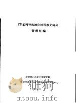 YD系列导热油应用技术交流会 1990 PDF电子版封面 北京燕山石化公司研究院,北京华燕导热油工程技术联合开发中心