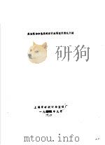 热油载体加热系统设计应用技术情况介绍（1990 PDF版）