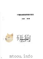 RY型热油泵使用技术浅谈（1990 PDF版）