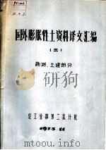 国外膨胀性土资料译文汇编  3  勘测、土建部分（1973 PDF版）