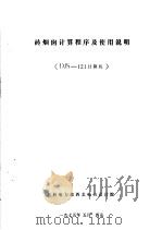 砖烟囱计算程序及使用说明 DJS-121计算机（1975 PDF版）