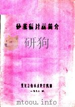 砂基础计算简介（1973 PDF版）
