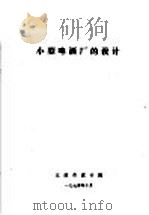 小型啤酒厂的设计（1974 PDF版）