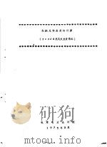 烟囱几何高度的计算  2×兆瓦火力发电站（1975 PDF版）