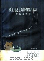 软土地基上无筋倒圆台基础的试验研究（1972 PDF版）
