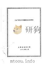 工业厂房天井式天窗建筑设计参考资料 1971 PDF电子版封面 上海冶金设计院