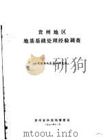 专题情报资料之八 贵州地区地基基础处理经验调查 1971 PDF电子版封面 贵州省科技局情报室