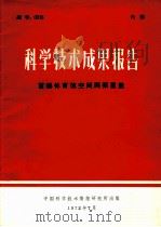 科学技术成果报告  首都体育馆窨网架屋盖   1972  PDF电子版封面    中国科学技术情报研究所 