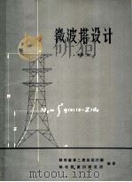 微波塔设计  译文（1974 PDF版）