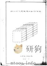 锅炉烟风道强度的计算方法 1974 PDF电子版封面 北京电力设计院