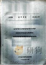 技术情报 承受对称荷载的园锥形旋转壳体分析 1973 PDF电子版封面 吉林省给水排水勘察设计院