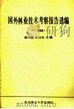 国外林业技术考察报告选编 1986 1988 PDF电子版封面 7810080296 秦凤翥,王汉生主编
