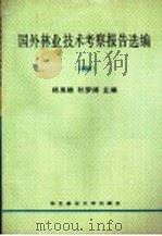 国外林业技术考察报告选编 1990 1991 PDF电子版封面 7810082272 杨禹畴,杜梦纲主编
