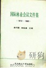 国际林业会议文件集 1972-1986 1988 PDF电子版封面 7810080318 秦凤翥,李禄康主编