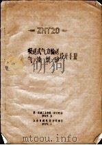 吸送式气力输送气流烘砂设计手册（1969 PDF版）