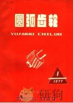 圆弧齿轮  第1期（1977 PDF版）