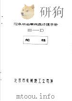 尼桑柴油车底盘修理手册 6-D PDF电子版封面 北京市机械施工公司译