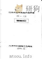 尼桑柴油车底盘修理手册 8-G（1974 PDF版）