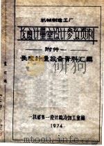 长度计量室设计参考资料 附件一 长度计量设备资料汇编 1974 PDF电子版封面 一机部第一设计院冷加工室编