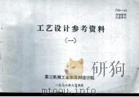 工艺设计参考资料  1（1976 PDF版）