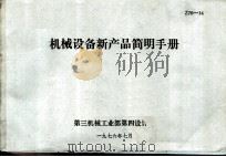 机械设备新产品简明手册（1976 PDF版）