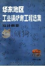 华东地区工业锅炉房工程选集设计概要  设计概要部分（1984 PDF版）
