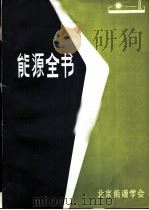 能源全书（ PDF版）