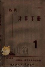 热机计算手册  常用资料（ PDF版）