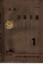 热机计算手册  锅炉设备（ PDF版）