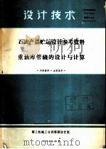 设计技术  石油产品贮运设计参考资料  重油库管机的设计与计算（1974 PDF版）