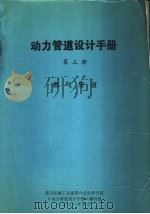 动力管道设计手册  第3册  燃气管道（1978 PDF版）