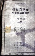 管道支吊架生根结构典型图 部件典型设计 66ZD 1966 PDF电子版封面 水利电力部西北电力设计院