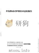 往复推动式炉排技术总结报告（1974 PDF版）