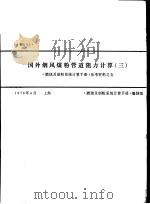 国外烟风煤粉管道阻力计算 3 《燃烧及制粉系统计算手册》参考资料之五 1976 PDF电子版封面 《燃烧及制粉系统计算手册》编制组