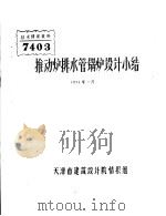 推动炉排水管锅炉设计小结（1974 PDF版）