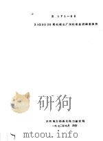 主171-66 2×25000瓩机组主厂房标准设计调查报告 1972 PDF电子版封面 陈玉生,郭万顺,边立中,姚语南,李名威,姜运恒编写