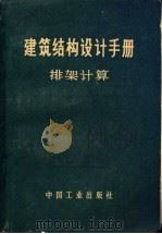 建筑结构设计手册 排架计算 1971 PDF电子版封面 15165·4766(建委534) 建筑结构设计手册编辑组编