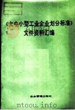 大中小型工业企业划分标准文件资料汇编（1988 PDF版）