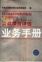 贷款项目评估业务手册 1990 PDF电子版封面 7800581322 中国人民建设银行投资调查部编