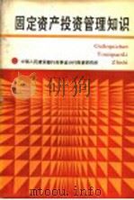 固定资产投资管理知识（1986 PDF版）